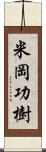 米岡功樹 Scroll