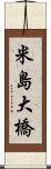 米島大橋 Scroll