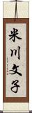 米川文子 Scroll