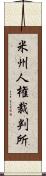 米州人権裁判所 Scroll