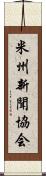 米州新聞協会 Scroll
