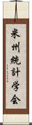 米州統計学会 Scroll