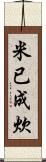 米已成炊 Scroll