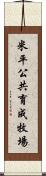 米平公共育成牧場 Scroll