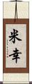 米幸 Scroll