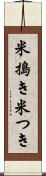 米搗き Scroll
