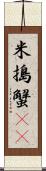 米搗蟹(rK) Scroll
