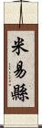米易縣 Scroll