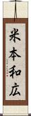 米本和広 Scroll