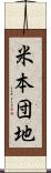 米本団地 Scroll