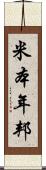 米本年邦 Scroll