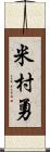 米村勇 Scroll