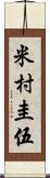 米村圭伍 Scroll