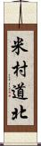 米村道北 Scroll