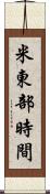 米東部時間 Scroll