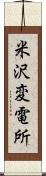 米沢変電所 Scroll