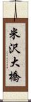 米沢大橋 Scroll