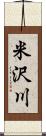 米沢川 Scroll