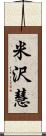 米沢慧 Scroll
