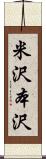米沢本沢 Scroll