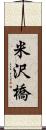 米沢橋 Scroll