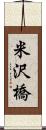 米沢橋 Scroll