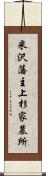 米沢藩主上杉家墓所 Scroll