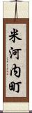 米河内町 Scroll