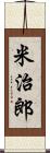 米治郎 Scroll