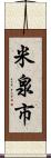 米泉市 Scroll