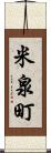 米泉町 Scroll