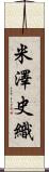米澤史織 Scroll