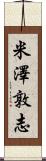 米澤敦志 Scroll