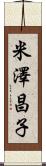 米澤昌子 Scroll