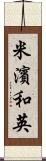 米濱和英 Scroll