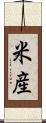 米産 Scroll