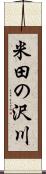 米田の沢川 Scroll