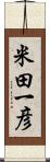 米田一彦 Scroll