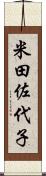 米田佐代子 Scroll