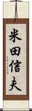 米田信夫 Scroll