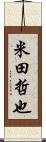 米田哲也 Scroll