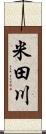 米田川 Scroll