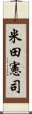 米田憲司 Scroll