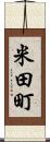 米田町 Scroll