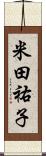 米田祐子 Scroll