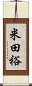 米田裕 Scroll