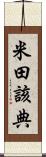 米田該典 Scroll