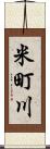 米町川 Scroll