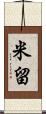 米留 Scroll
