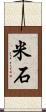 米石 Scroll